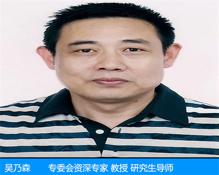 吳乃森—專委會(huì)資深專家